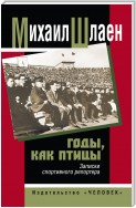 Годы, как птицы… Записки спортивного репортера