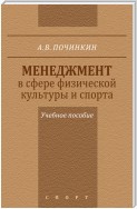 Менеджмент в сфере физической культуры и спорта. Учебное пособие