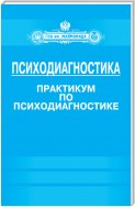 Психодиагностика. Практикум по психодиагностике