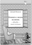 Комната с видом на жизнь. Сборник стихотворений