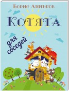 Котята для соседей: Детские стихи с иллюстрациями