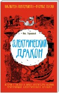 Электрический дракон