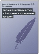 Оценочная деятельность в арбитражном и гражданском процессе