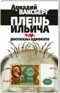 Плешь Ильича и др. рассказы адвоката