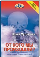 От кого мы произошли?