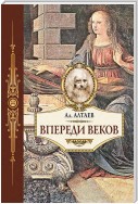 Впереди веков. Историческая повесть из жизни Леонардо да Винчи