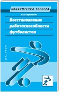 Восстановление работоспособности футболистов