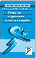 Средства подготовки игроков в гандбол