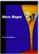 Месть Медеи