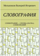 СЛОВОГРАФИЯ. СЛОВОГРАФИЯ – СЛОЭНА (НАУКА) СЛОВОЗНАНИЙ