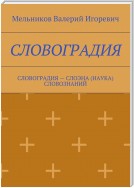 СЛОВОГРАДИЯ. СЛОВОГРАДИЯ – СЛОЭНА (НАУКА) СЛОВОЗНАНИЙ