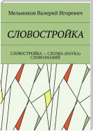 СЛОВОСТРОЙКА. СЛОВОСТРОЙКА – СЛОЭНА (НАУКА) СЛОВОЗНАНИЙ