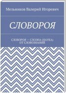 СЛОВОРОЯ. СЛОВОРОЯ – СЛОЭНА (НАУКА) ОТ СЛОВОЗНАНИЙ