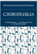 СЛОВОПОЛЬЗА. СЛОВОПОЛЬЗА – СЛОЭНА (НАУКА) ОТ СЛОВОЗНАНИЙ