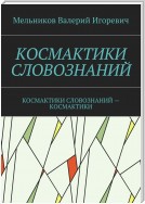 КОСМАКТИКИ СЛОВОЗНАНИЙ. КОСМАКТИКИ СЛОВОЗНАНИЙ – КОСМАКТИКИ