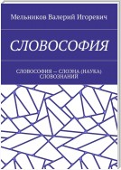 СЛОВОСОФИЯ. СЛОВОСОФИЯ – СЛОЭНА (НАУКА) СЛОВОЗНАНИЙ