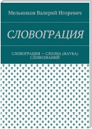 СЛОВОГРАЦИЯ. СЛОВОГРАЦИЯ – СЛОЭНА (НАУКА) СЛОВОЗНАНИЙ