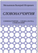 СЛОВОНАУЧЭРГИЯ. СЛОВОНАУЧЭРГИЯ – СЛОЭНА (НАУКА) СЛОВОЗНАНИЙ