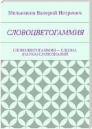 СЛОВОЦВЕТОГАММИЯ. СЛОВОЦВЕТОГАММИЯ – СЛОЭНА (НАУКА) СЛОВОЗНАНИЙ