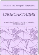 СЛОВОАКТИДИЯ. СЛОВОАКТИДИЯ – СЛОЭНА (НАУКА) СЛОВОЗНАНИЙ