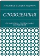 СЛОВОЗЕМЛИЯ. СЛОВОЗЕМЛИЯ – СЛОЭНА (НАУКА) СЛОВОЗНАНИЙ