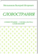 СЛОВОСТРАНИЯ. СЛОВОСТРАНИЯ – СЛОЭНА (НАУКА) СЛОВОЗНАНИЙ