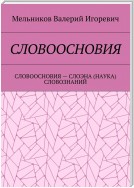 СЛОВООСНОВИЯ. СЛОВООСНОВИЯ – СЛОЭНА (НАУКА) СЛОВОЗНАНИЙ