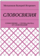 СЛОВОСВЯЗИЯ. СЛОВОСВЯЗИЯ – СЛОЭНА (НАУКА) ОТ СЛОВОЗНАНИЙ