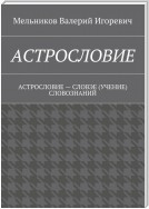 АСТРОСЛОВИЕ. АСТРОСЛОВИЕ – СЛОВЭЕ (УЧЕНИЕ) СЛОВОЗНАНИЙ