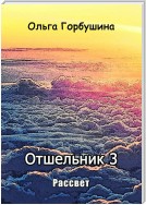 Отшельник-3. Рассвет