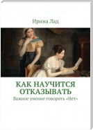 Как научиться отказывать. Важное умение говорить «Нет»