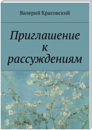 Приглашение к рассуждениям