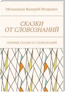 СКАЗКИ ОТ СЛОВОЗНАНИЙ. СБОРНИК СКАЗОК ОТ СЛОВОЗНАНИЙ