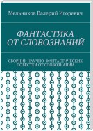 ФАНТАСТИКА ОТ СЛОВОЗНАНИЙ. СБОРНИК НАУЧНО-ФАНТАСТИЧЕСКИХ ПОВЕСТЕЙ ОТ СЛОВОЗНАНИЙ