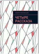 Четыре рассказа