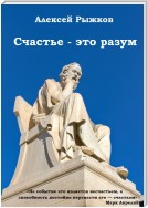 Счастье – это разум