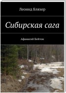 Сибирская сага. Афанасий Бейтон