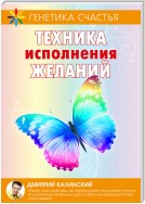 Техника исполнения желаний