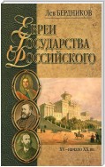 Евреи государства Российского. XV – начало XX вв.