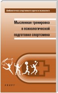 Мысленная тренировка в психологической подготовке спортсмена