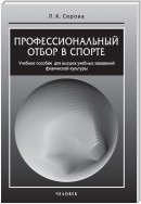 Профессиональный отбор в спорте. Учебное пособие для высших учебных заведений физической культуры