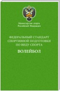 Федеральный стандарт спортивной подготовки по виду спорта волейбол