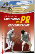 Самоучитель по PR для спортсменов