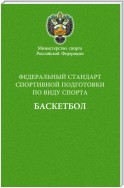 Федеральный стандарт спортивной подготовки по виду спорта баскетбол