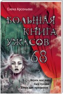 Большая книга ужасов – 68 (сборник)