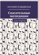 Спасательные экспедиции. Книга четвёртая