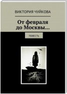 От февраля до Москвы… Повесть