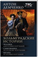 Хольмградские истории: Человек для особых поручений. Самозванец по особому поручению. Беглец от особых поручений (сборник)