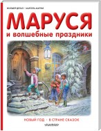 Маруся и волшебные праздники: Новый год. В стране сказок