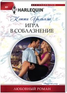 Игра в соблазнение